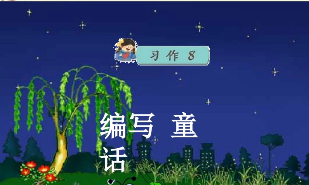 三年级语文下册 习作八《看图编童话》课件2 苏教版-苏教版小学三年级下册语文课件