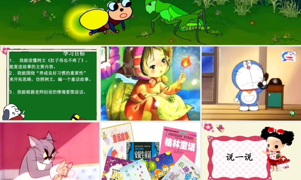 三年级语文下册 习作八《看图编童话》课件2 苏教版-苏教版小学三年级下册语文课件