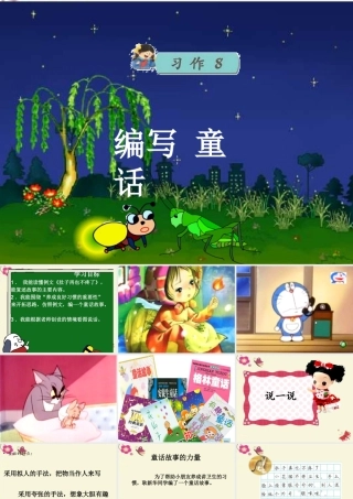 三年级语文下册 习作八《看图编童话》课件2 苏教版-苏教版小学三年级下册语文课件
