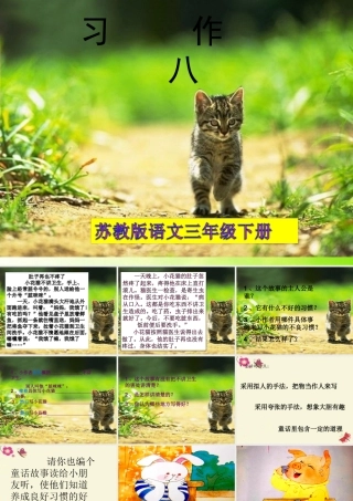 三年级语文下册 习作八《看图编童话》课件3 苏教版-苏教版小学三年级下册语文课件
