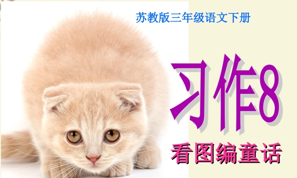 三年级语文下册 习作八《看图编童话》课件4 苏教版-苏教版小学三年级下册语文课件