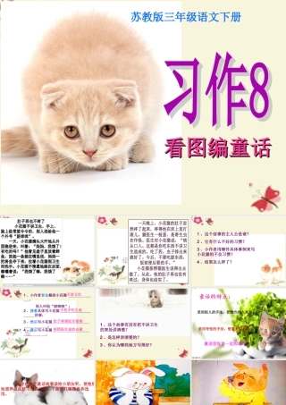 三年级语文下册 习作八《看图编童话》课件4 苏教版-苏教版小学三年级下册语文课件