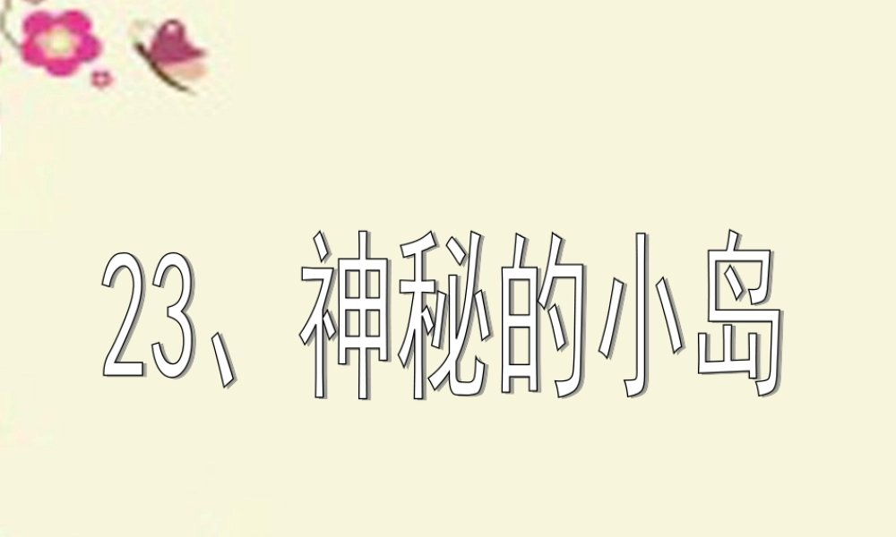 三年级语文下册 第5单元 23《神秘的小岛》课件2 沪教版-沪教版小学三年级下册语文课件
