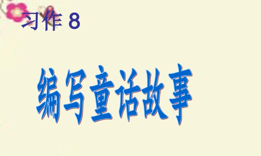 三年级语文下册 习作八《看图编童话》课件6 苏教版-苏教版小学三年级下册语文课件