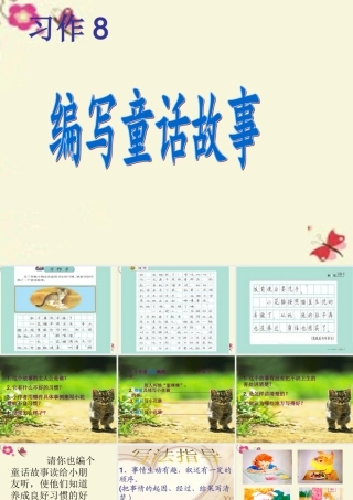 三年级语文下册 习作八《看图编童话》课件6 苏教版-苏教版小学三年级下册语文课件