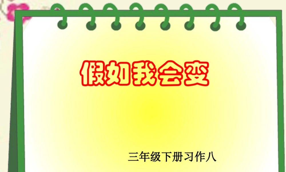 三年级语文下册 习作八《我想变成XX》课件2 新人教版-新人教版小学三年级下册语文课件