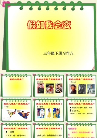 三年级语文下册 习作八《我想变成XX》课件2 新人教版-新人教版小学三年级下册语文课件