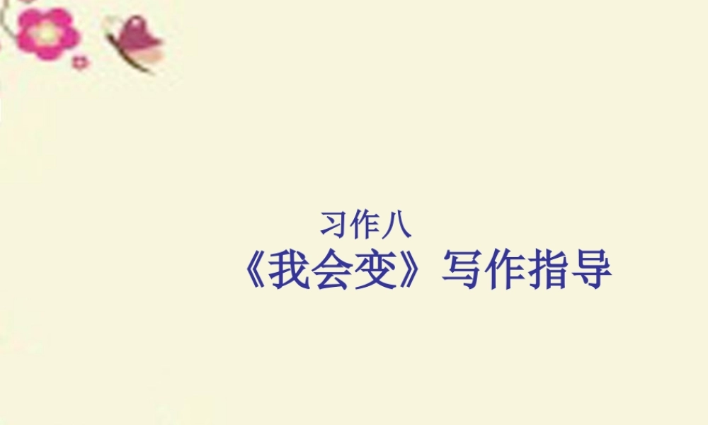 三年级语文下册 习作八《我想变成XX》课件3 新人教版-新人教版小学三年级下册语文课件