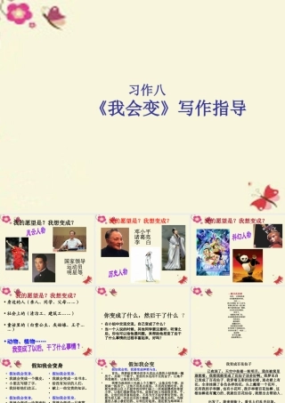 三年级语文下册 习作八《我想变成XX》课件3 新人教版-新人教版小学三年级下册语文课件