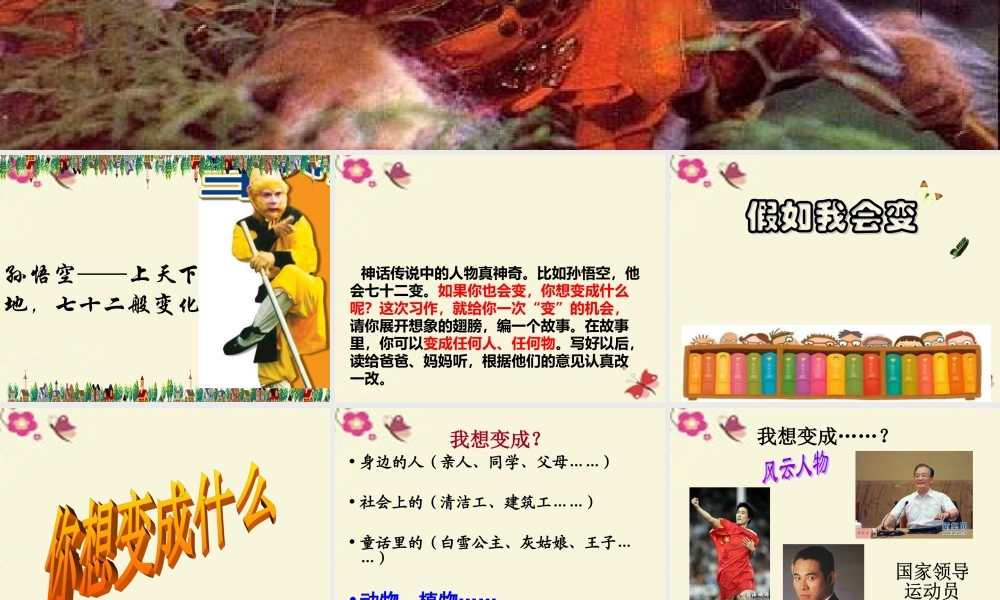 三年级语文下册 习作八《我想变成XX》课件4 新人教版-新人教版小学三年级下册语文课件