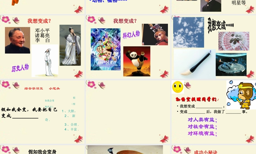 三年级语文下册 习作八《我想变成XX》课件4 新人教版-新人教版小学三年级下册语文课件