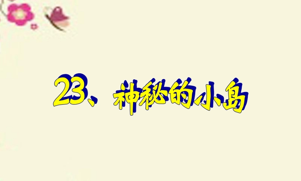 三年级语文下册 第5单元 23《神秘的小岛》课件6 沪教版-沪教版小学三年级下册语文课件