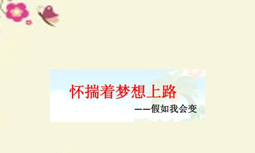三年级语文下册 习作八《我想变成XX》课件5 新人教版-新人教版小学三年级下册语文课件