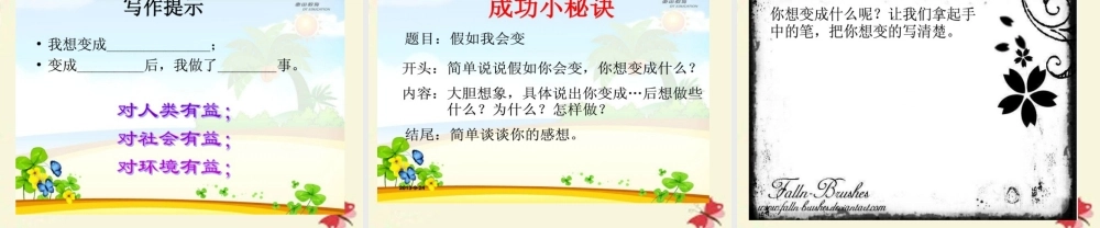 三年级语文下册 习作八《我想变成XX》课件5 新人教版-新人教版小学三年级下册语文课件