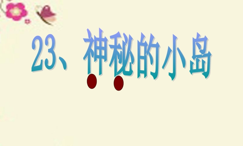 三年级语文下册 第5单元 23《神秘的小岛》课件8 沪教版-沪教版小学三年级下册语文课件