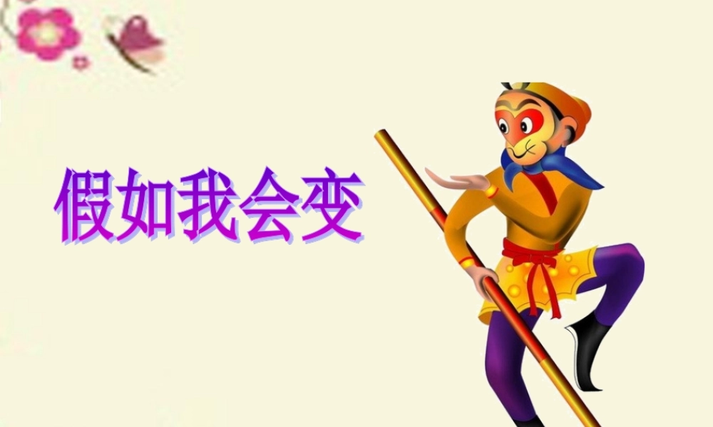 三年级语文下册 习作八《我想变成XX》课件6 新人教版-新人教版小学三年级下册语文课件