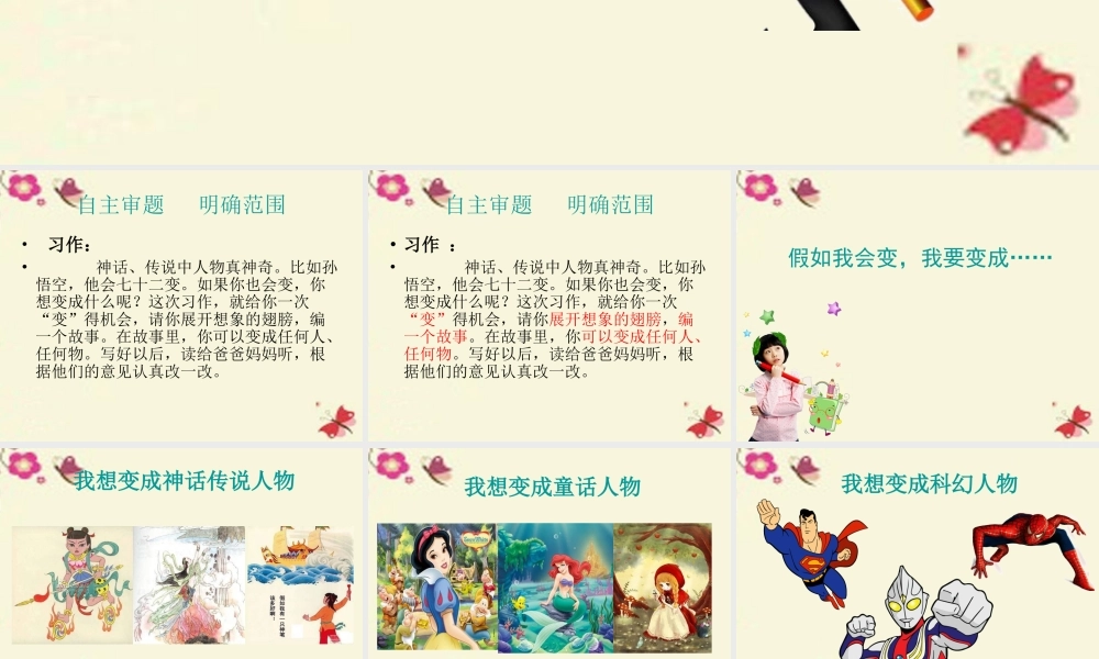 三年级语文下册 习作八《我想变成XX》课件6 新人教版-新人教版小学三年级下册语文课件