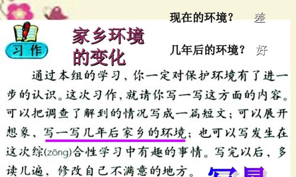 三年级语文下册 习作二《家乡环境的变化》课件1 新人教版-新人教版小学三年级下册语文课件
