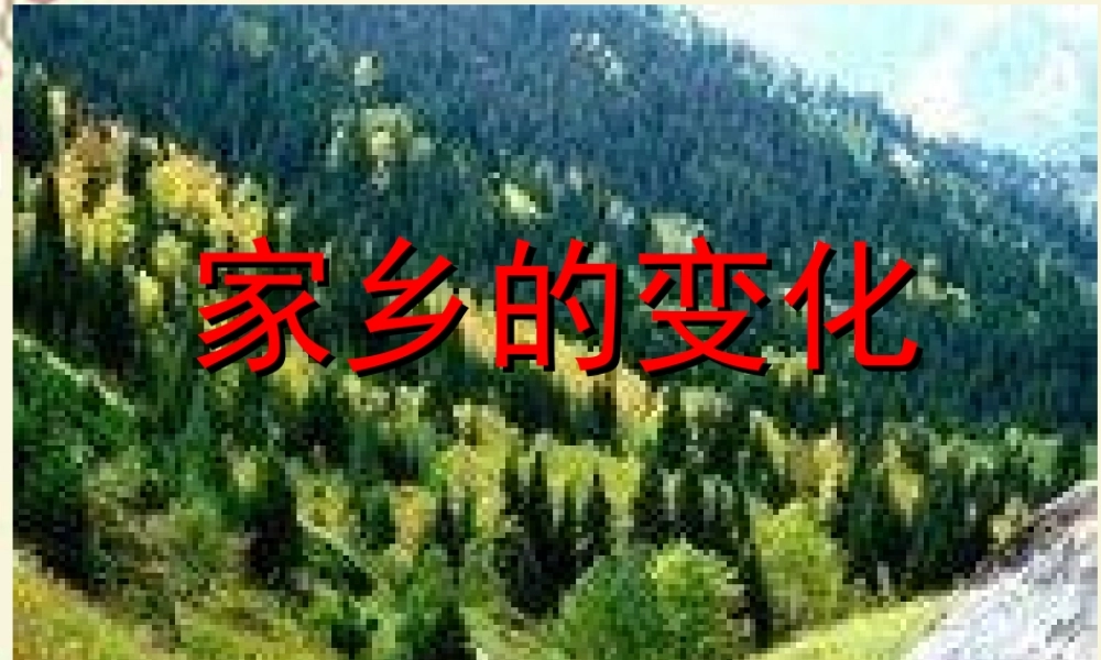 三年级语文下册 习作二《家乡环境的变化》课件2 新人教版-新人教版小学三年级下册语文课件