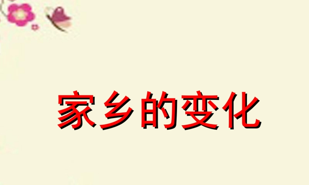 三年级语文下册 习作二《家乡环境的变化》课件3 新人教版-新人教版小学三年级下册语文课件