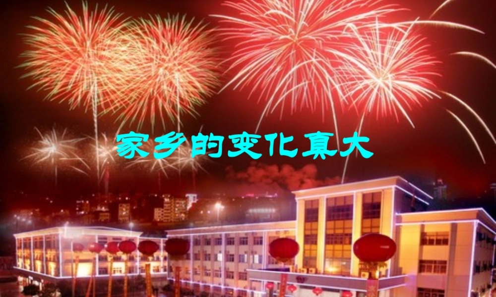 三年级语文下册 习作二《家乡环境的变化》课件4 新人教版-新人教版小学三年级下册语文课件
