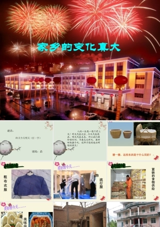 三年级语文下册 习作二《家乡环境的变化》课件4 新人教版-新人教版小学三年级下册语文课件