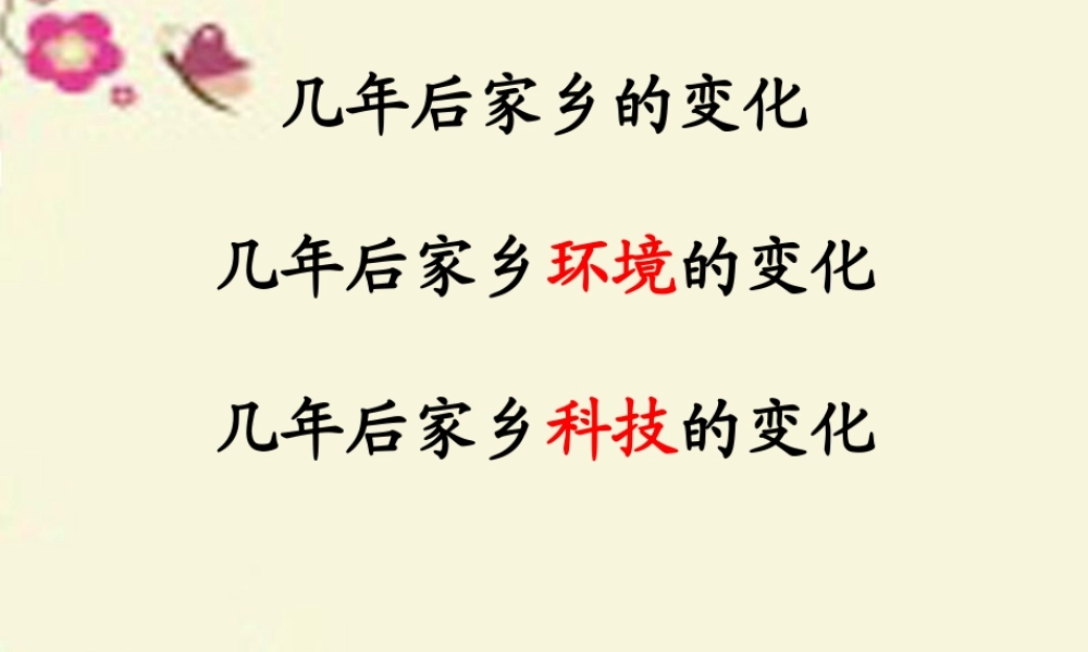 三年级语文下册 习作二《家乡环境的变化》课件5 新人教版-新人教版小学三年级下册语文课件