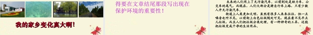 三年级语文下册 习作二《家乡环境的变化》课件5 新人教版-新人教版小学三年级下册语文课件