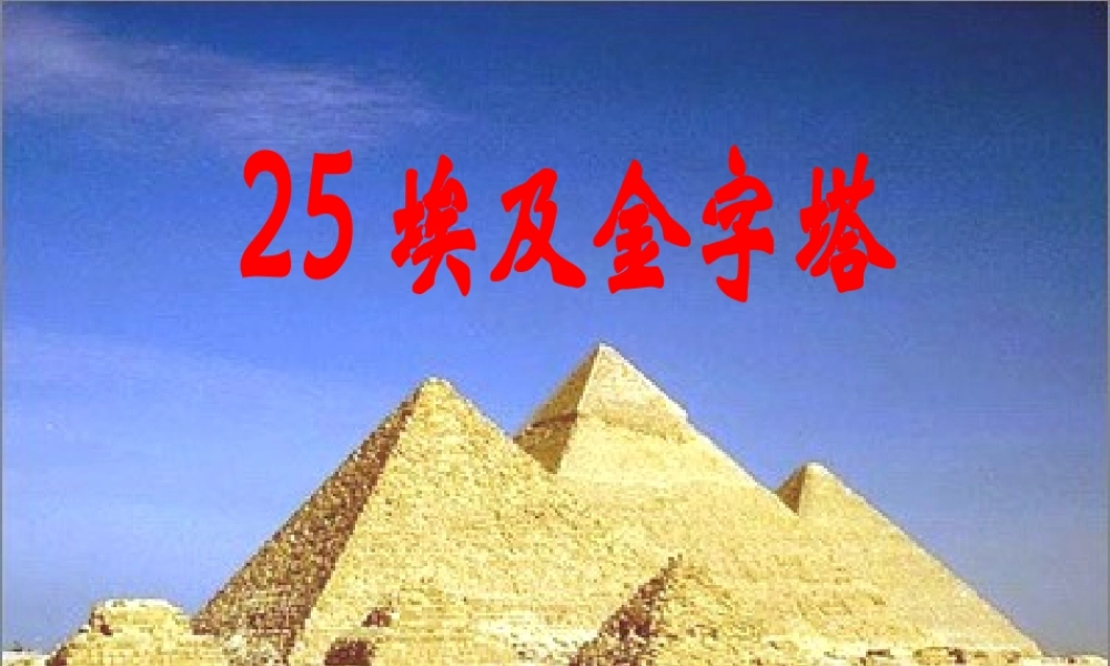 三年级语文下册 第5单元 25《埃及金字塔》课件1 沪教版-沪教版小学三年级下册语文课件