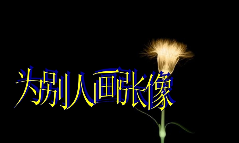 三年级语文下册 习作二《为别人画张像》课件1 苏教版-苏教版小学三年级下册语文课件