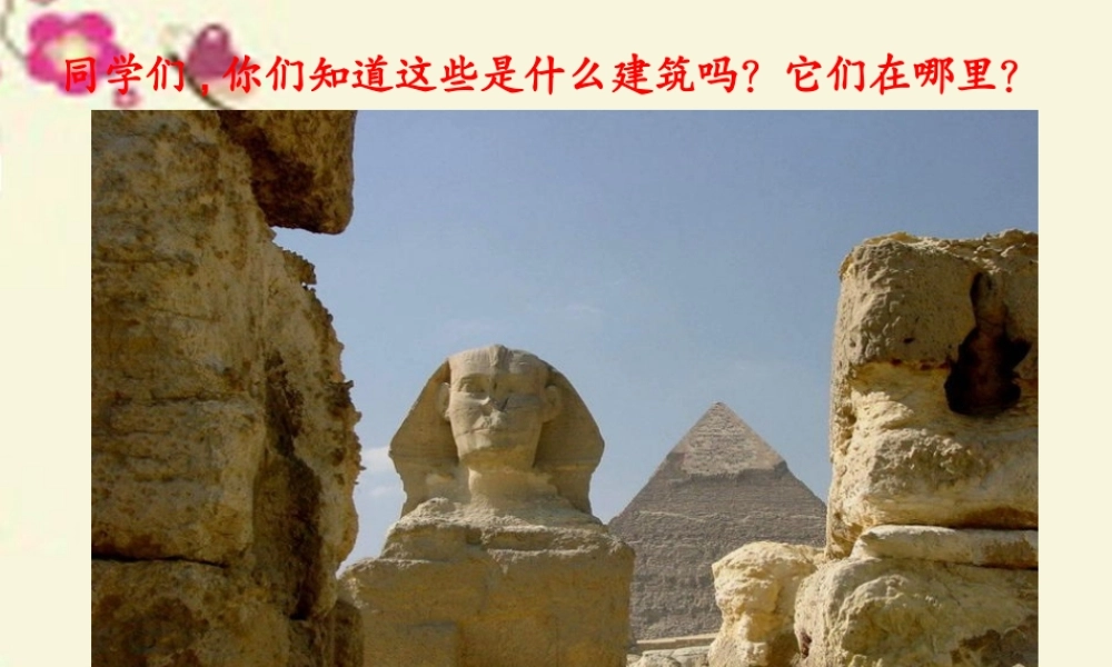 三年级语文下册 第5单元 25《埃及金字塔》课件2 沪教版-沪教版小学三年级下册语文课件