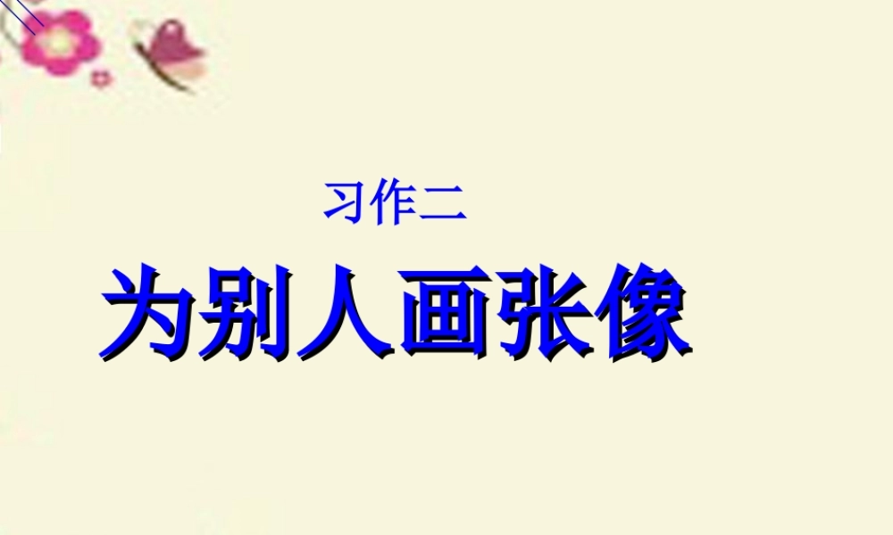 三年级语文下册 习作二《为别人画张像》课件2 苏教版-苏教版小学三年级下册语文课件