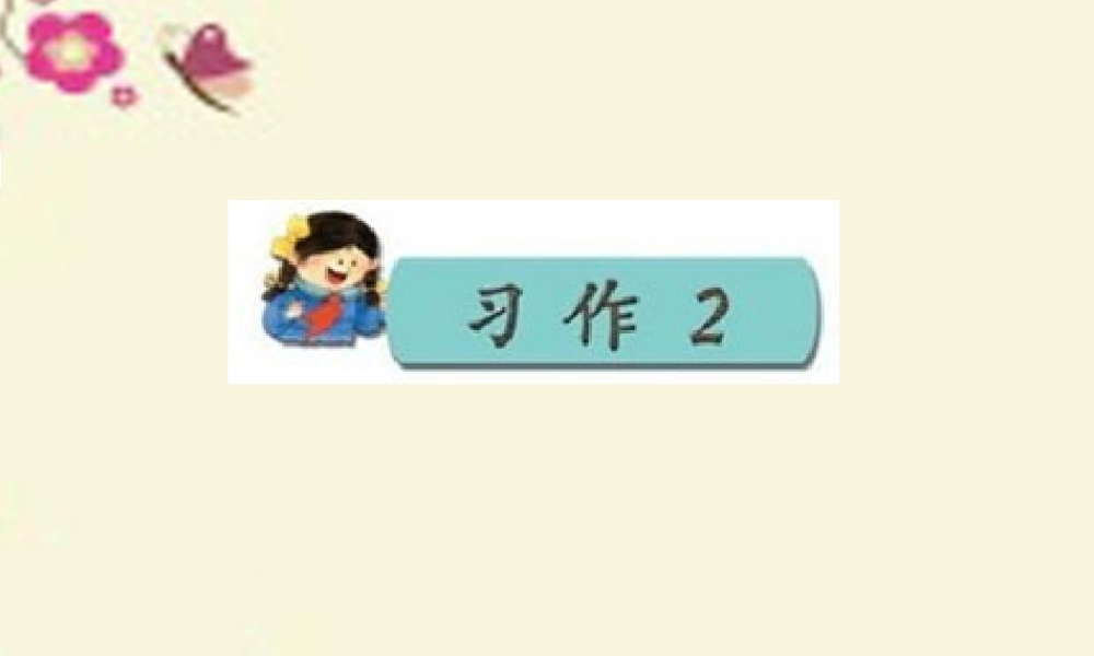 三年级语文下册 习作二《为别人画张像》课件3 苏教版-苏教版小学三年级下册语文课件