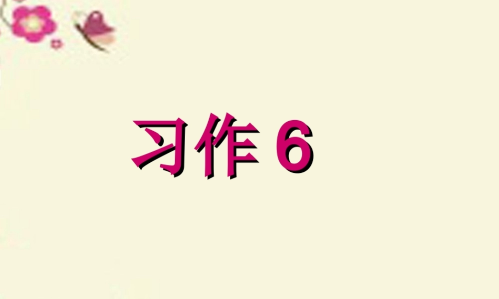三年级语文下册 习作六《谈谈自己的看法》课件1 苏教版-苏教版小学三年级下册语文课件