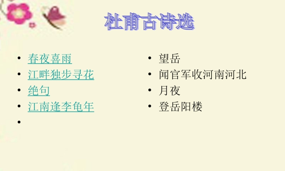 三年级语文下册 第5单元 古诗诵读《春夜喜雨》课件1 沪教版-沪教版小学三年级下册语文课件