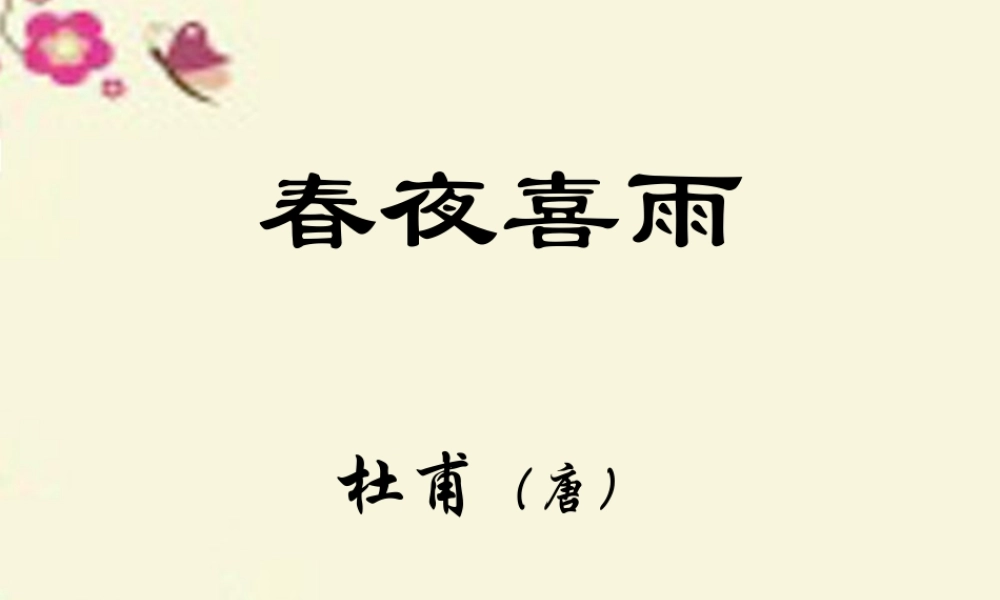 三年级语文下册 第5单元 古诗诵读《春夜喜雨》课件2 沪教版-沪教版小学三年级下册语文课件