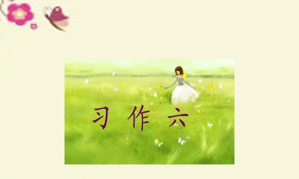 三年级语文下册 习作六《谈谈自己的看法》课件3 苏教版-苏教版小学三年级下册语文课件