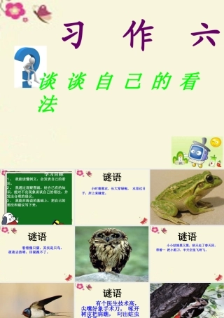 三年级语文下册 习作六《谈谈自己的看法》课件4 苏教版-苏教版小学三年级下册语文课件