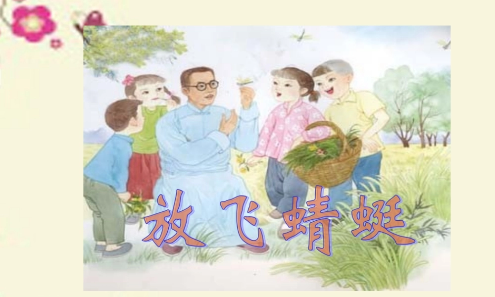 三年级语文下册 第6单元 21《放飞蜻蜓》课件2 语文S版-语文S版小学三年级下册语文课件