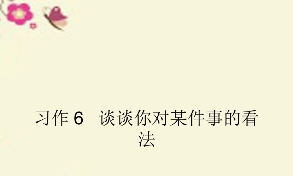 三年级语文下册 习作六《谈谈自己的看法》课件6 苏教版-苏教版小学三年级下册语文课件