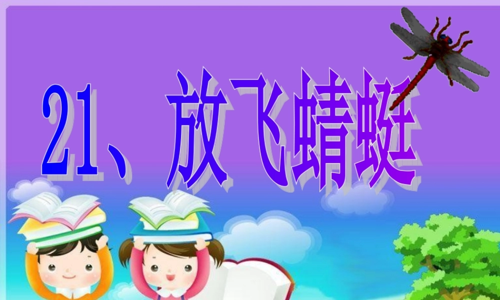 三年级语文下册 第6单元 21《放飞蜻蜓》课件3 语文S版-语文S版小学三年级下册语文课件