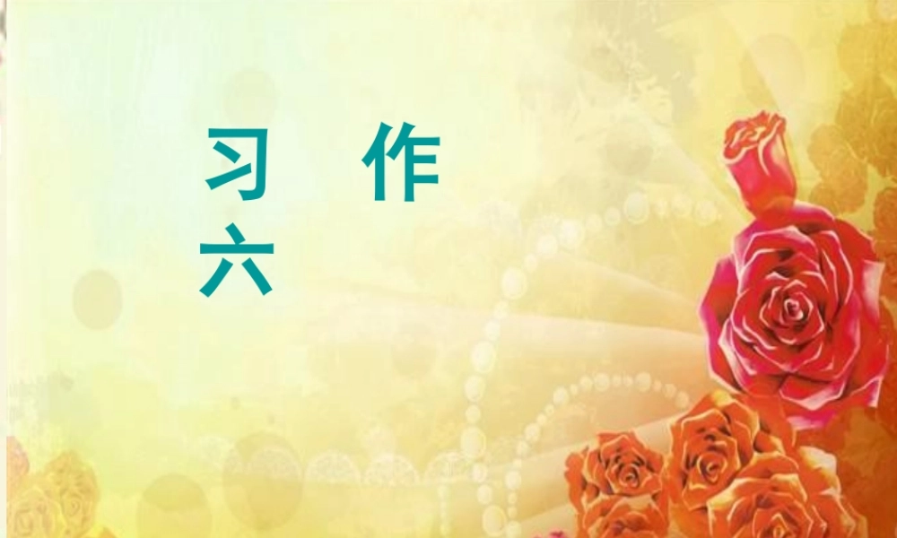 三年级语文下册 习作六《谈谈自己的看法》课件7 苏教版-苏教版小学三年级下册语文课件