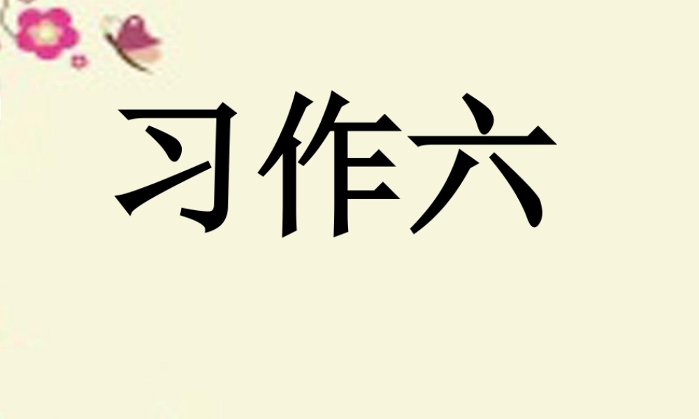 三年级语文下册 习作六《未来的XX》课件1 新人教版-新人教版小学三年级下册语文课件