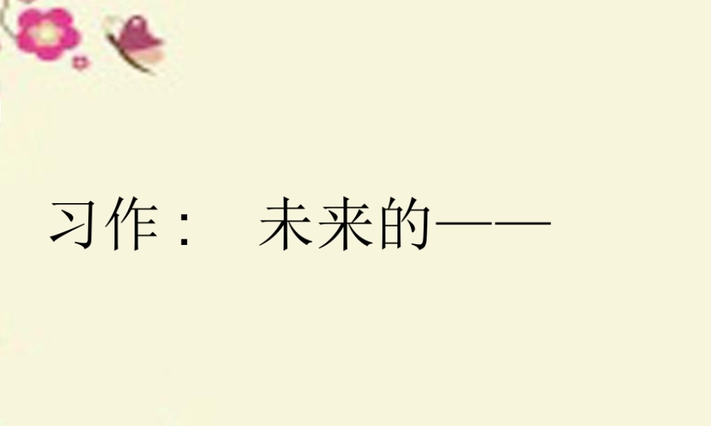 三年级语文下册 习作六《未来的XX》课件2 新人教版-新人教版小学三年级下册语文课件
