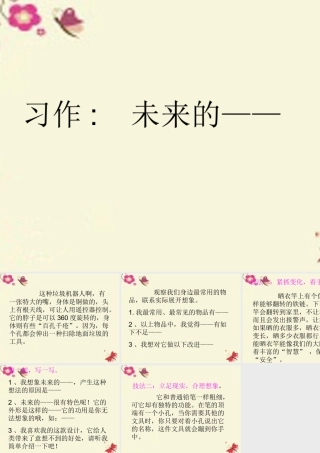 三年级语文下册 习作六《未来的XX》课件2 新人教版-新人教版小学三年级下册语文课件