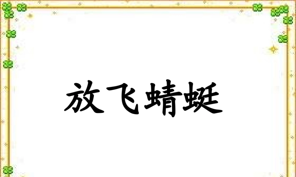 三年级语文下册 第6单元 21《放飞蜻蜓》课件6 语文S版-语文S版小学三年级下册语文课件