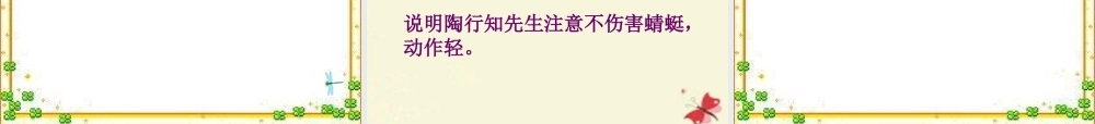 三年级语文下册 第6单元 21《放飞蜻蜓》课件6 语文S版-语文S版小学三年级下册语文课件