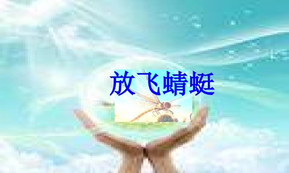 三年级语文下册 第6单元 21《放飞蜻蜓》课件7 语文S版-语文S版小学三年级下册语文课件