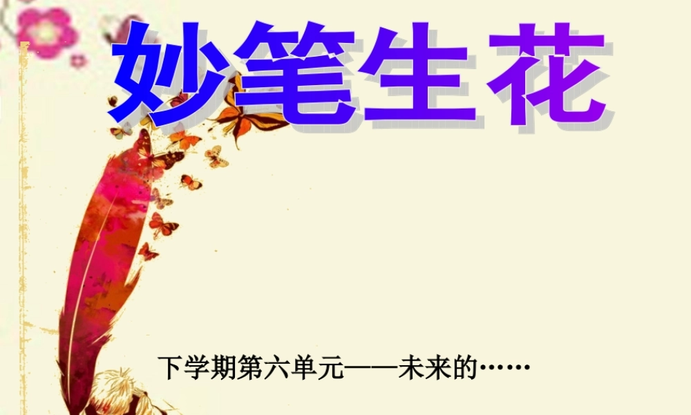 三年级语文下册 习作六《未来的XX》课件3 新人教版-新人教版小学三年级下册语文课件