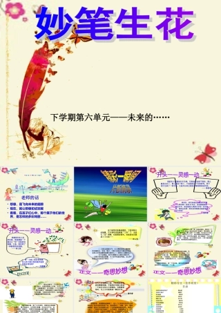 三年级语文下册 习作六《未来的XX》课件3 新人教版-新人教版小学三年级下册语文课件